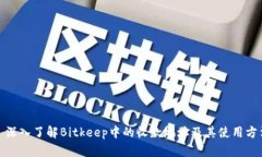 : 深入了解Bitkeep中的收款地址及其使用方法