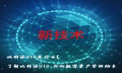 比特派UID是什么？了解比特派UID：你的数字资产