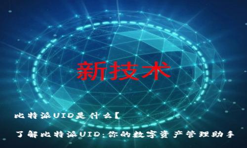 比特派UID是什么？

了解比特派UID：你的数字资产管理助手