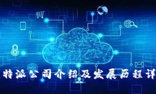 比特派公司介绍及发展历程详解