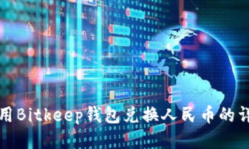如何使用Bitkeep钱包兑换人民币的详细教程