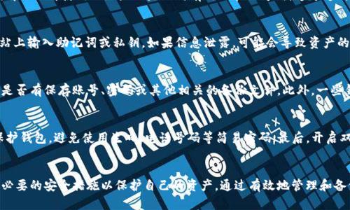 特派钱包恢复了地址变了吗

特派钱包, 钱包地址, 钱包恢复, 加密货币, 资产安全/guanjianci

引言
在加密货币的世界里，钱包是一种至关重要的工具，它不仅用于存储和管理数字资产，还涉及到用户的资金安全与转账效率。最近，有用户反馈在使用特派钱包时，遇到如果恢复钱包，钱包地址变更的情况。本文将深入探讨特派钱包的恢复机制，地址变化的原因，以及如何安全有效地管理自己的数字资产。

特派钱包的概述
特派钱包，作为一款受欢迎的加密货币钱包，为用户提供了多种功能，包括存储、转账和接收不同类型的加密货币。它不仅支持比特币等主流货币，还支持许多代币和数字资产。此外，特派钱包致力于提高用户体验，提供了灵活的界面和安全保障。然而，在某些情况下，如设备更换或钱包丢失，用户可能需要恢复钱包，这引发了我们对于地址变化问题的思考。

钱包地址是什么？
钱包地址是加密货币的一个重要概念，它类似于银行账号，用于接收和发送数字资产。每个钱包地址都是独一无二的，通常由一串长字符串组成。在与他人进行交易时，用户需要提供自己的钱包地址，以便对方能够将资金发送到用户的账户中。

特派钱包的恢复机制
特派钱包的恢复功能是为了方便用户在丢失设备或遭遇其他问题时能够找回自己的资金。恢复钱包需要用户提供一个助记词或私钥，系统会根据这些信息重建钱包。不过，在恢复过程中，有用户发现，钱包地址可能会发生变化。这是因为生成地址的算法与时间序列密切相关，因此即使是同一个钱包，恢复后生成的地址也可能与之前的不同。

钱包地址变化的原因
钱包地址变化的主要原因与硬件钱包使用的是不同的非对称加密算法有关。特派钱包采用了HD（分层确定性）钱包的架构。HD钱包的一个核心特性是能够从一个主种子生成无数个子地址。这意味着在每次生成新地址时，即使相同的种子，生成的地址也可能不同。这样的设计旨在提高资金的安全性，减少交易暴露的风险。

如何确保资产安全
在使用特派钱包的过程中，确保资产安全至关重要。以下是几点建议：
ul
li始终备份助记词或私钥，以防丢失钱包。/li
li定期更新钱包软件，保持最新的安全机制。/li
li使用强密码，并定期更换。/li
li启用双重身份验证，为账户增加一层安全保护。/li
li避免在公共网络环境下进行大额交易。/li
/ul

可能相关的问题

1. 特派钱包如何生成新的地址？
特派钱包使用HD钱包设计，使得每个新交易生成的新地址是根据特定算法得出的。HD钱包通过一个种子生成一系列地址，最大程度上保护用户的隐私。此外，用户可以通过设置自定义地址接收资金，以便更加清晰地管理资产。生成新地址的过程并不需要复杂的设置，用户只需依照指引操作即可。

2. 为什么恢复钱包时地址会变？
恢复钱包时，地址变化的原因在于HD钱包的特性。HD钱包不固定特定地址，而是从种子生成多个可使用的地址。当用户进行了钱包的恢复，系统通常会重新生成这些地址。尽管用户可以通过助记词或私钥找回所有资产，但这些资产将可能被映射到新的钱包地址上，因此需要关注恢复后资产的位置。

3. 如何更好地管理多个钱包地址？
管理多个钱包地址的方法包括定期记录和组织。用户可以使用第三方工具来帮助管理地址，也可以在特派钱包中创建标签帮助自己区分用途。此外，定期清理不再使用的地址也是一种有效的管理方式，通过这种方法减少潜在的安全隐患。

4. 钱包恢复的过程会不会影响资金安全？
通常情况下，钱包恢复过程中所采取的正规程序和安全措施是不会影响资金安全的。但用户在进行恢复时必须非常小心，确保只在官方平台或安全的网站上输入助记词或私钥。如果信息泄露，可能会导致资产的丧失。此外，恢复时需保持设备的安全性，不应通过公共计算机或不安全的网络进行恢复操作。

5. 如果助记词丢失，如何找回钱包？
助记词是恢复钱包的关键。如果用户丢失了助记词，找回钱包将极为困难。一般来说，助记词是钱包恢复的惟一途径。如果助记词确实丢失，用户可以查看是否有保存账号、密码或其他相关的备份文件。此外，一些钱包可能会提供额外的恢复方式，但一般来说，助记词是用户维护资产的最重要凭证，用户应当定期备份并妥善保管。

6. 在特派钱包中如何进行安全交易？
在特派钱包中进行安全交易的步骤如下：首先，确保所有网络连接都是安全的；其次，定期监控自己的交易记录，观察是否有异常交易；然后，使用强密码保护钱包，避免使用生日、电话号码等简易密码；最后，开启双重身份验证设置，为账户添加保障。这些措施可以显著降低用户在进行加密交易时遭遇风险的概率。

结论
总的来说，特派钱包作为一款灵活而安全的数字资产管理工具，为用户提供了丰富的功能。然而，在恢复钱包时，用户应当了解地址变化的可能性，并采取必要的安全措施以保护自己的资产。通过有效地管理和备份，用户能够确保在遇到问题时及时恢复自己的资金，以及通过合理的策略规避潜在风险。希望本文能为广大的特派钱包用户提供有价值的参考与帮助。