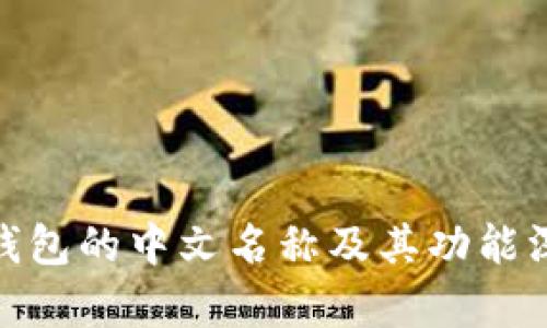 Bitpie钱包的中文名称及其功能深度解析