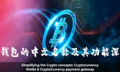Bitpie钱包的中文名称及其功能深度解析
