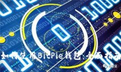 如何使用BitPie钱包：全面指南