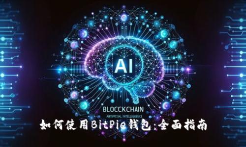 如何使用BitPie钱包：全面指南