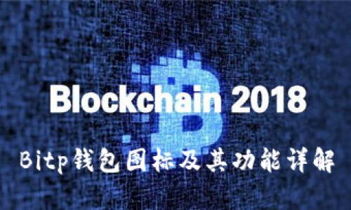 Bitp钱包图标及其功能详解