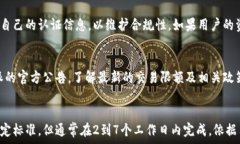    比特派纯净认证需要多久？详解认证流程与注