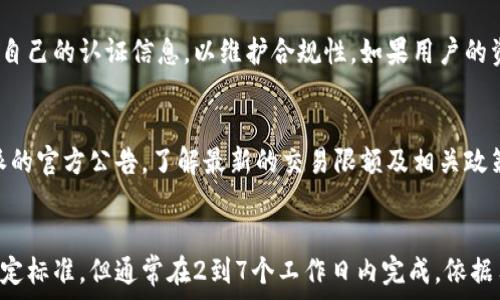  
  比特派纯净认证需要多久？详解认证流程与注意事项 / 

关键词
 guanjianci 比特派, 纯净认证, 认证流程, 认证详情, 区块链技术 /guanjianci 

引言
随着数字货币市场的不断发展，越来越多的人开始关注比特币和其他加密货币的安全性及可靠性。在这样的背景下，比特派作为一款广受欢迎的比特币钱包，推出了“纯净认证”的服务，以帮助用户验证其资金的纯净性和来源。许多用户在申请纯净认证时常常会问一个问题，那就是：“比特派纯净认证需要多久通过？”为了帮助大家更好地理解这一流程，本文将详细介绍比特派纯净认证的相关内容，包括认证时间、流程及重要注意事项。

一、比特派纯净认证的概述
比特派纯净认证的目的是确保用户在比特币交易中的资金来源及使用的合法性。在数字货币交易中，资金的来源是否合理关系到用户自身的权益以及交易的合法性。这使得纯净认证成为保障用户安全的一种有效手段。
通过纯净认证的用户可以享受更高的交易限额、降低被限制的风险，同时增加其他用户对其资金的信任，促使交易更加顺畅。

二、比特派纯净认证申请流程
申请比特派纯净认证的流程相对简单，但需要用户提供一定的个人信息和相关证明材料。以下是申请流程的主要步骤：
ol
li
    h4创建比特派账户/h4
    首先，用户需要在比特派官方网站或下载比特派APP注册账户。注册过程包括填写个人信息以及确认邮件。
/li
li
    h4申请纯净认证/h4
    在账户注册完成后，用户可以在设置选项中找到“申请纯净认证”的链接。点击进入后，系统将引导用户填写相关信息，包括但不限于身份信息、资金来源、交易历史等。
/li
li
    h4上传证明材料/h4
    用户需要根据系统的提示上传必要的证明材料，例如身份证明、资金证明和交易记录等。这些材料将作为审核的依据，影响认证能否成功及通过时间。
/li
li
    h4等待审核/h4
    提交材料后，用户需要耐心等待审核结果。审核时间的长短通常与提交材料的完整性和准确性有关。
/li
li
    h4查看认证结果/h4
    审核完成后，用户即可在账户中查看认证结果，若成功可享受相关服务；若未通过，用户也会收到系统的反馈与改善建议。
/li
/ol

三、比特派纯净认证需要多久通过？
比特派纯净认证的审核时间没有固定的标准，通常会因多种因素而有所不同。一般来说，申请者在完善资料的情况下，审核周期大约为2到7个工作日。但具体时间可能受到以下几个因素的影响：
ol
li
    h4资料完整性/h4
    如果用户提交的资料完整且符合要求，审核时间会更短，反之，如果资料缺失，审核人员需要联系申请者补充资料，则会延长审核周期。
/li
li
    h4申请人数/h4
在某些时间段（如市场波动较大时），申请求纯净认证的用户数量可能会增多，这会导致审核的拥堵，从而影响审核时间。
/li
li
    h4工作日/h4
    通常，比特派的客服和审核人员在工作日内进行审核，如果用户在周末或节假日提交申请，审核会有所延迟。
/li
/ol
总的来说，准备充分的情况下，用户一般需要预留2到7个工作日来获得认证结果，但可以通过与客服沟通来获得更明确的信息。

四、如何提高比特派纯净认证的通过率
为了提高比特派纯净认证的通过率，用户可以采取以下一些措施：
ol
li
    h4准备齐全的材料/h4
    确保申请时提供的每一份材料都真实、有效，并且符合系统要求。用户最好提前查看比特派的官方网站，了解所需材料清单。
/li
li
    h4清晰的资金来源说明/h4
    用户应准备清晰、详实的资金来源说明，让审核人员能够一目了然地了解资金流动的情况。可以提供银行流水、投资记录等资料。
/li
li
    h4及时反馈互动/h4
    如果用户在申请过程中收到系统的询问或要求补充资料，及时响应并提供所需信息，可以有效缩短审核周期。
/li
/ol

五、比特派纯净认证的常见问题
在申请比特派纯净认证时，用户可能会有一些疑问，以下是一些常见的问题及其详细解答：

h41. 若资料不全如何处理？/h4
如果用户在申请过程中忽视了某些必要的资料，系统会给出相应的提示，要求补充缺失的部分。这时，用户应根据提示尽快向系统上传所需的资料，以免延误审核时间及影响认证结果。在补充资料时，将所需资料整合齐全，注意文件的清晰度和真实性。在成功补全资料后，用户的认证申请会重新进入审核流程，但这可能导致审核周期有所延长。

h42. 认证未通过的原因主要有哪些？/h4
认证未通过的原因可能涉及多方面。常见的原因包括资料不全、虚假信息、资金流动不明、涉嫌洗钱等。为了避免这种情况，用户在申请前应仔细核对所有提交的资料，确保其真实性及准确性。此外，可以主动询问客服，针对自己提交的资料他们是否有任何建议，以提高通过的可能性。

h43. 申请认证需要支付费用吗？/h4
比特派纯净认证通常不收取申请费用，但系统可能会在用户申请的前提下提示一些加速处理或优先级服务的收费选项。在选择时，用户应仔细阅读相关条款，决定自己是否需要使用这些服务。然而，大多数用户在申请认证时不需要支付任何费用。

h44. 如果审核时间过长怎么办？/h4
若用户发现自己的认证审核时间异常延长，可以通过比特派的客服进行咨询。通常，用户可以通过APP或官网找到在线客服，向其反馈相关情况。如果充值被卡住的情况长时间未解决，对用户的数字资产安全和交易继续将造成一定影响，及时咨询并跟进的办法可以更快了解审核情况及可能的解决方案。

h45. 纯净认证的有效期是多长时间？/h4
比特派纯净认证获得批准后，通常会保持有效一段时间，具体有效期因政策的变化而定。为了确保用户的资金稳定和安全，有时需要重新申请或更新认证状态。用户应关注比特派的公告，及时更新自己的认证信息，以维护合规性。如果用户的资金来源发生改变，建议及时对认证状态进行更新，确保信息的准确性和有效性。

h46. 纯净认证是否会影响我的交易限额？/h4
通过纯净认证的用户，通常会享受更高的交易限额，因为其资金来源已被确认合法，相对于未认证的用户，交易的风险较小。但是，具体的交易限额与比特派的政策有关，因此用户应定期查看比特派的官方公告，了解最新的交易限额及相关政策。此外，保持账户的活跃度、多做交易也能帮助用户提升信用等级。

结论
总的来说，比特派纯净认证为用户提供了一种有效保障资金来源透明度的解决方案。在申请认证时，用户需满足必要的条件，并尽量提供完整、真实的资料。虽然比特派纯净认证的审核时间没有固定标准，但通常在2到7个工作日内完成，依据用户的资料完整性和提交时的工作量而有所差异。在接受认证后，用户将享受更为安全的交易环境，提高交易的便捷性。