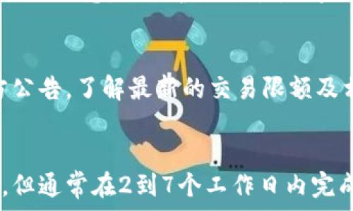  
  比特派纯净认证需要多久？详解认证流程与注意事项 / 

关键词
 guanjianci 比特派, 纯净认证, 认证流程, 认证详情, 区块链技术 /guanjianci 

引言
随着数字货币市场的不断发展，越来越多的人开始关注比特币和其他加密货币的安全性及可靠性。在这样的背景下，比特派作为一款广受欢迎的比特币钱包，推出了“纯净认证”的服务，以帮助用户验证其资金的纯净性和来源。许多用户在申请纯净认证时常常会问一个问题，那就是：“比特派纯净认证需要多久通过？”为了帮助大家更好地理解这一流程，本文将详细介绍比特派纯净认证的相关内容，包括认证时间、流程及重要注意事项。

一、比特派纯净认证的概述
比特派纯净认证的目的是确保用户在比特币交易中的资金来源及使用的合法性。在数字货币交易中，资金的来源是否合理关系到用户自身的权益以及交易的合法性。这使得纯净认证成为保障用户安全的一种有效手段。
通过纯净认证的用户可以享受更高的交易限额、降低被限制的风险，同时增加其他用户对其资金的信任，促使交易更加顺畅。

二、比特派纯净认证申请流程
申请比特派纯净认证的流程相对简单，但需要用户提供一定的个人信息和相关证明材料。以下是申请流程的主要步骤：
ol
li
    h4创建比特派账户/h4
    首先，用户需要在比特派官方网站或下载比特派APP注册账户。注册过程包括填写个人信息以及确认邮件。
/li
li
    h4申请纯净认证/h4
    在账户注册完成后，用户可以在设置选项中找到“申请纯净认证”的链接。点击进入后，系统将引导用户填写相关信息，包括但不限于身份信息、资金来源、交易历史等。
/li
li
    h4上传证明材料/h4
    用户需要根据系统的提示上传必要的证明材料，例如身份证明、资金证明和交易记录等。这些材料将作为审核的依据，影响认证能否成功及通过时间。
/li
li
    h4等待审核/h4
    提交材料后，用户需要耐心等待审核结果。审核时间的长短通常与提交材料的完整性和准确性有关。
/li
li
    h4查看认证结果/h4
    审核完成后，用户即可在账户中查看认证结果，若成功可享受相关服务；若未通过，用户也会收到系统的反馈与改善建议。
/li
/ol

三、比特派纯净认证需要多久通过？
比特派纯净认证的审核时间没有固定的标准，通常会因多种因素而有所不同。一般来说，申请者在完善资料的情况下，审核周期大约为2到7个工作日。但具体时间可能受到以下几个因素的影响：
ol
li
    h4资料完整性/h4
    如果用户提交的资料完整且符合要求，审核时间会更短，反之，如果资料缺失，审核人员需要联系申请者补充资料，则会延长审核周期。
/li
li
    h4申请人数/h4
在某些时间段（如市场波动较大时），申请求纯净认证的用户数量可能会增多，这会导致审核的拥堵，从而影响审核时间。
/li
li
    h4工作日/h4
    通常，比特派的客服和审核人员在工作日内进行审核，如果用户在周末或节假日提交申请，审核会有所延迟。
/li
/ol
总的来说，准备充分的情况下，用户一般需要预留2到7个工作日来获得认证结果，但可以通过与客服沟通来获得更明确的信息。

四、如何提高比特派纯净认证的通过率
为了提高比特派纯净认证的通过率，用户可以采取以下一些措施：
ol
li
    h4准备齐全的材料/h4
    确保申请时提供的每一份材料都真实、有效，并且符合系统要求。用户最好提前查看比特派的官方网站，了解所需材料清单。
/li
li
    h4清晰的资金来源说明/h4
    用户应准备清晰、详实的资金来源说明，让审核人员能够一目了然地了解资金流动的情况。可以提供银行流水、投资记录等资料。
/li
li
    h4及时反馈互动/h4
    如果用户在申请过程中收到系统的询问或要求补充资料，及时响应并提供所需信息，可以有效缩短审核周期。
/li
/ol

五、比特派纯净认证的常见问题
在申请比特派纯净认证时，用户可能会有一些疑问，以下是一些常见的问题及其详细解答：

h41. 若资料不全如何处理？/h4
如果用户在申请过程中忽视了某些必要的资料，系统会给出相应的提示，要求补充缺失的部分。这时，用户应根据提示尽快向系统上传所需的资料，以免延误审核时间及影响认证结果。在补充资料时，将所需资料整合齐全，注意文件的清晰度和真实性。在成功补全资料后，用户的认证申请会重新进入审核流程，但这可能导致审核周期有所延长。

h42. 认证未通过的原因主要有哪些？/h4
认证未通过的原因可能涉及多方面。常见的原因包括资料不全、虚假信息、资金流动不明、涉嫌洗钱等。为了避免这种情况，用户在申请前应仔细核对所有提交的资料，确保其真实性及准确性。此外，可以主动询问客服，针对自己提交的资料他们是否有任何建议，以提高通过的可能性。

h43. 申请认证需要支付费用吗？/h4
比特派纯净认证通常不收取申请费用，但系统可能会在用户申请的前提下提示一些加速处理或优先级服务的收费选项。在选择时，用户应仔细阅读相关条款，决定自己是否需要使用这些服务。然而，大多数用户在申请认证时不需要支付任何费用。

h44. 如果审核时间过长怎么办？/h4
若用户发现自己的认证审核时间异常延长，可以通过比特派的客服进行咨询。通常，用户可以通过APP或官网找到在线客服，向其反馈相关情况。如果充值被卡住的情况长时间未解决，对用户的数字资产安全和交易继续将造成一定影响，及时咨询并跟进的办法可以更快了解审核情况及可能的解决方案。

h45. 纯净认证的有效期是多长时间？/h4
比特派纯净认证获得批准后，通常会保持有效一段时间，具体有效期因政策的变化而定。为了确保用户的资金稳定和安全，有时需要重新申请或更新认证状态。用户应关注比特派的公告，及时更新自己的认证信息，以维护合规性。如果用户的资金来源发生改变，建议及时对认证状态进行更新，确保信息的准确性和有效性。

h46. 纯净认证是否会影响我的交易限额？/h4
通过纯净认证的用户，通常会享受更高的交易限额，因为其资金来源已被确认合法，相对于未认证的用户，交易的风险较小。但是，具体的交易限额与比特派的政策有关，因此用户应定期查看比特派的官方公告，了解最新的交易限额及相关政策。此外，保持账户的活跃度、多做交易也能帮助用户提升信用等级。

结论
总的来说，比特派纯净认证为用户提供了一种有效保障资金来源透明度的解决方案。在申请认证时，用户需满足必要的条件，并尽量提供完整、真实的资料。虽然比特派纯净认证的审核时间没有固定标准，但通常在2到7个工作日内完成，依据用户的资料完整性和提交时的工作量而有所差异。在接受认证后，用户将享受更为安全的交易环境，提高交易的便捷性。