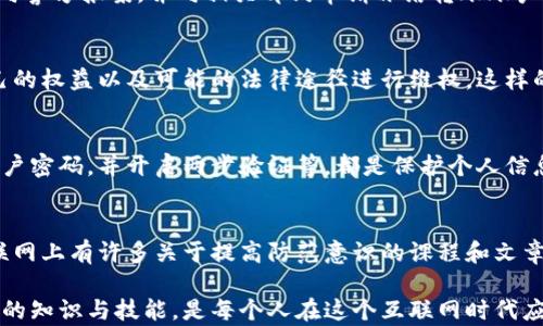 
疑惑解读：b特派到DTU是否涉及诈骗？

诈骗, b特派, DTU, 网络安全, 防范措施/guanjianci

近年来，随着网络的发展，网络诈骗案件层出不穷，受害者往往是一些缺乏防范意识的普通人。b特派到DTU一事，引发了不少人的疑问和讨论。究竟这是否涉及诈骗？在对此问题进行深入探讨之前，我们需要了解一些背景信息以及相关的网络诈骗常见手法。

一、b特派与DTU的背景介绍
b特派（某特定业务）通常指的是一种特殊的服务或商品派发，而DTU则是特定的单位或机构名。理解二者之间的关系，对于判断是否存在诈骗行为至关重要。b特派到DTU，可能涉及商业合作、市场推广或资源共享等，这些都是常见的商业行为。

二、诈骗的定义与特点
诈骗是一种通过虚假信息或手段，骗取他人财物的违法犯罪行为。网络诈骗则是通过互联网平台进行的诈骗手段，具有隐蔽性高、传播速度快等特点。通常，诈骗者会利用受害者的信任，设计复杂的场景与故事，以达到他们的目的。

三、b特派到DTU的具体案例分析
在讨论b特派是否涉及诈骗之前，我们首先需要了解具体的案例。例如，如果b特派是以虚假的名义声称与DTU有合作关系，而实际上并没有这样的合作，且通过这一行为骗取了用户的钱财，那就很有可能属于诈骗行为。
相反，如果b特派确实与DTU存在合法的合作关系，并在此基础上展开了相应的业务推广，那么就很难将其定义为诈骗。因此，分析具体案例中的事实细节是至关重要的。

四、受害者的普遍误区
很多受害者在遭遇诈骗时，往往会因为缺乏对网络诈骗手法的了解而导致上当受骗。例如，他们可能认为自己与对方有建立的信任关系，而没有意识到对方可能存在的恶意。此外，过于轻信他人的承诺、缺乏警惕性，也是受害者普遍存在的误区。

五、如何识别潜在的诈骗行为
识别潜在的诈骗行为首先需要受害者具备一定的警惕性。具体而言，我们可以从以下几个方面进行判断：确保对方的信息真实可靠、查验商业合作的合法性、对任何索取财务信息的请求保持怀疑态度等，都能在一定程度上降低被骗的风险。

六、如何防范网络诈骗
防范网络诈骗，需要全社会共同努力。首先，个人需要提高自己的警惕性，时刻关注网络信息的真实性。其次，投诉和举报机制也需要不断完善，让受害者能及时提出警示，帮助其他人避开风险。最后，相关机构也应加强对网络安全的宣传与教育，让更多的人认识到网络诈骗的危害。

七、b特派到DTU的前景与发展
对于b特派到DTU而言，其前景的好坏往往取决于双方的合作信任以及长期的商业模式。如果能够依靠真正的产品或服务实现业务透明与合法性，b特派到DTU的合作将具有良好的发展前景。若出现虚假行为，则将面临法律与舆论的双重压力。

常见问题

1. 什么是网络诈骗，主要有哪些类型？
网络诈骗是指通过互联网技术，利用虚假的网站、社交媒体等手段，实施欺骗获取他人财物的行为。主要有电信诈骗、网购诈骗、投资诈骗等类型。电信诈骗往往通过电话及短信进行，网购诈骗则多通过伪造的网站实现，而投资诈骗则是通过伪造的投资平台吸引受害者进行汇款。

2. 如何判断一项商业合作是否可能涉及诈骗？
在判断商业合作时，首先要核实合作方的背景、资质等信息；其次要查看是否有具体的合同签署或合作协议；最后，注意对方是否要求提供个人银行信息或款项，这些都是判断诈骗的重要依据。

3. 遇到网络诈骗后应该如何处理？
一旦怀疑自己遇到网络诈骗，第一步应立即停止与对方的沟通，并保留证据（如聊天记录、转账记录等）。接着，应及时向警方报案，并向相关部门申请冻结转账账户，以防止损失扩大。

4. 受害者如何寻求法律帮助？
受害者可以通过公安机关报案，在报案过程中需要提供详细的证据材料。同时，受害者也可以寻求法律咨询，了解自己的权益以及可能的法律途径进行维权。这样的行为不仅是为了自己，也是为了监督和打击诈骗行为。

5. 如何保护自己的个人信息？
保护个人信息的关键在于提高安全意识。避免在不安全的网站输入个人信息，不轻信陌生人的联系，定期更改重要账户密码，并开启两步验证等，都是保护个人信息的有效措施。

6. 有哪些途径可以获得诈骗防范相关的知识与技能？
网络安全组织、警方以及专业的机构经常会开展相关的培训和宣传活动，这些都是获取防范知识的好途径。此外，互联网上有许多关于提高防范意识的课程和文章，大家也可以通过这些渠道提升自己的网络安全防范能力。

综上所述，b特派到DTU是否涉及诈骗，需要结合具体的情况进行深入分析。同时，提高自身的网络安全意识，掌握相应的知识与技能，是每个人在这个互联网时代应尽的责任与义务。