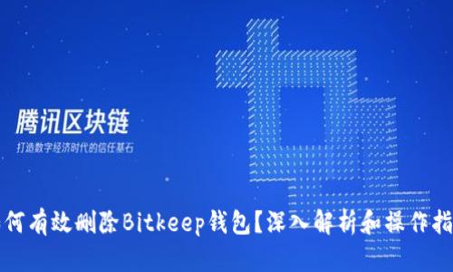 如何有效删除Bitkeep钱包？深入解析和操作指南