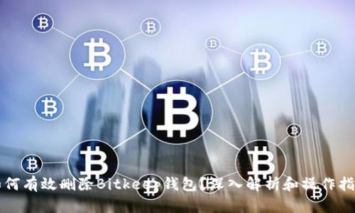 如何有效删除Bitkeep钱包？深入解析和操作指南