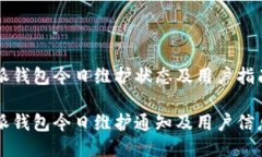 比特派钱包今日维护状态及用户指南比特派钱包