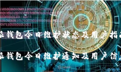 比特派钱包今日维护状态及用户指南

比特派钱包今日维护通知及用户信息指南