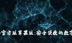 Bitpie钱包App官方版苹果版：安全便捷的数字资产