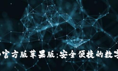 Bitpie钱包App官方版苹果版：安全便捷的数字资产管理工具