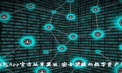 Bitpie钱包App官方版苹果版：安全便捷的数字资产管理工具