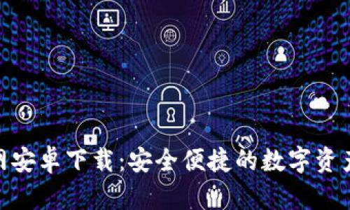 Bitpie官网安卓下载：安全便捷的数字资产管理工具