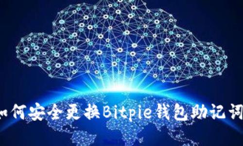 如何安全更换Bitpie钱包助记词？