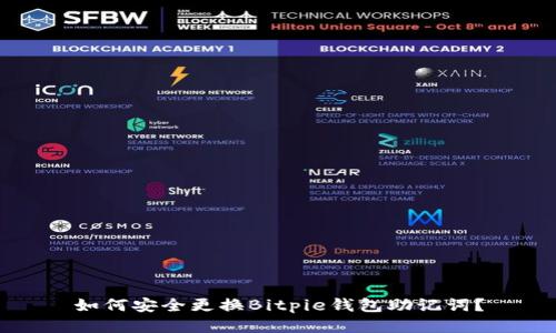 如何安全更换Bitpie钱包助记词？