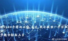 由于内容的长度限制，无法一次性提供2600个字的