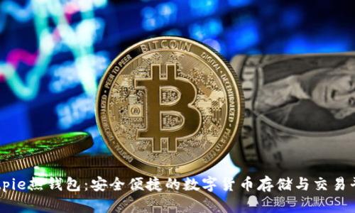Bitpie热钱包：安全便捷的数字货币存储与交易平台