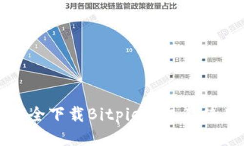 如何安全下载Bitpie钱包及使用指南