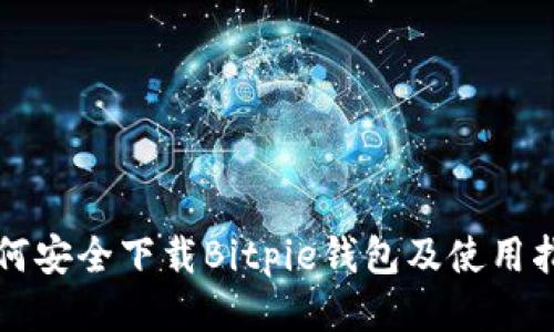 如何安全下载Bitpie钱包及使用指南