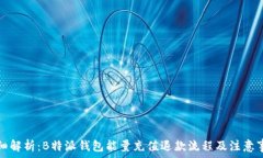   详细解析：B特派钱包能量充值退款流程及注意