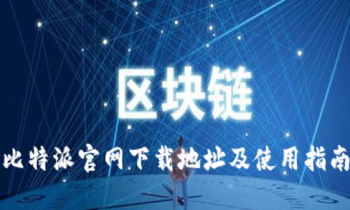 比特派官网下载地址及使用指南