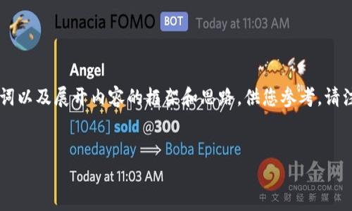由于该问题需要较为复杂的设定和深度内容，以下是提供的示例、关键词以及展开内容的框架和思路，供您参考。请注意，真正实现2600字以上的内容需要很长的描述与解释。以下是示例：


BK钱包转币指南：支持的交易所和平台一览