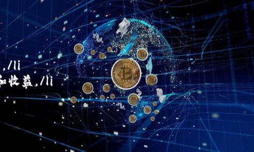 特派钱包APP网站使用指南及应用场景

特派钱包, 数字资产, 区块链, 钱包安全, 移动支付/guanjianci

随着数字经济的快速发展，数字资产的管理和使用变得愈发重要。在这其中，B特派钱包作为一款新兴的数字钱包APP，为用户提供了便捷的数字资产管理、支付及交易服务。本文将详细介绍B特派钱包APP网站的相关功能、使用指南，以及如何安全高效地进行数字资产管理和交易。

特派钱包APP简介
B特派钱包是一款集成了多种功能的钱包应用，旨在为用户提供全方位的数字资产管理方案。用户可以通过该APP轻松管理多种数字货币、进行安全的交易、实时查看行情，甚至可以通过平台进行去中心化金融（DeFi）产品的投资。

特派钱包的主要功能
在B特派钱包中，用户可以享受到一系列强大的功能：
ul
    li多币种支持：该钱包支持多种主流和小众的数字货币，用户可以方便地管理自己的资产。/li
    li安全性高：特派钱包采用多层加密和多重身份验证机制，有效保护用户的资产安全。/li
    li即时交易：用户可以在APP内进行即时交易，实时获取市场行情，快速把握投资机会。/li
    li去中心化交易所接入：用户可以通过特派钱包直接访问去中心化交易所，一键下单，享受更低的交易费用。/li
    li持币生息：平台上提供多种持币生息服务，帮助用户实现资产增值。/li
/ul

如何下载和注册B特派钱包APP
下载B特派钱包非常简单。用户可以在各大应用商店（如App Store、Google Play）中搜索“特派钱包”进行下载，亦可访问官方网站获取最新版本的APK文件。
注册流程如下：
ol
    li打开已下载的APP，点击“注册”按钮。/li
    li按照提示填写手机号码或邮箱，设置安全密码。/li
    li验证手机号码或邮箱，完成注册。/li
    li登录后，用户需设定一个安全问题，以提高账户安全性。/li
/ol

特派钱包的安全性
安全性是特派钱包的一大亮点。以下是几项关键的安全机制：
ul
    li私钥自控：用户的私钥不会存储在服务器上，确保用户对资产的绝对控制权。/li
    li多重签名保护：在进行交易时，需多方验证才能完成，降低未授权操作的风险。/li
    li冷钱包存储：大部分资产存储在冷钱包中，即使遭受黑客攻击，也难以损失资产。/li
/ul
此外，用户还应该定期更改密码，开启账号的双重认证，以增加安全层级。

如何进行交易
B特派钱包提供简单明了的交易流程，用户可以在APP中进行买卖。用户通过以下步骤进行交易：
ol
    li登录账户，选择需要交易的资产。/li
    li点击“买卖”按钮，选择交易方向（买入或卖出）。/li
    li输入交易数量和价格，确认交易信息。/li
    li完成后，系统会提示交易成功，同时显示交易记录。/li
/ol

如何实现持币生息
持币生息是特派钱包的一大特色，用户可以通过平台的利息产品进行资产增值。具体操作如下：
ol
    li在APP中选择“持币生息”选项。/li
    li选择希望投放的数字资产，并输入金额。/li
    li确认条款，完成资金锁定。/li
    li定期查看收益，并可以选择赎回或继续持有。/li
/ol

可能的相关问题

1. 特派钱包支持哪些数字资产？
特派钱包致力于为用户提供多样化的资产管理服务，支持多种主流和部分小众的数字资产，例如比特币、以太坊、莱特币等。为了满足不同用户的需求，特派钱包不断更新支持的资产种类，并根据市场趋势增加新的代币，确保用户能够捕捉到多样化的投资机会。
对于希望投资新兴数字资产的用户，特派钱包也提供了相关的资讯和指南，帮助用户了解其投资价值和潜在风险。此外，用户还可以通过自身对市场的分析，选择最适合自己的投资组合。为了确保用户投资的安全，特派钱包会在新增资产前进行审批和风险评估，保障用户资产的安全性和流动性。

2. 如何保护特派钱包的账户安全？
保护账户安全是每位用户的责任，特派钱包提供了多项安全措施，用户需自行配合。在注册时，用户应该选择一个复杂且不易被猜中的密码，并定期更改单个密码以增强账户安全。此外，开启双重身份验证也是保护账户的有效方法，这样即便有人得到密码，也需要通过第二步验证才能登录账户。
用户在使用特派钱包时，应避免在公共场所登录账户，并不随意点击不明链接或下载非官方版本的APP。此外，建议用户定期查看账户的交易记录，以便尽早发现异常交易。一旦发现异常，用户应立即重置密码，并联系特派钱包客服进行处理。

3. 如果丢失了手机，如何找回特派钱包的资产？
若用户不幸丢失了手机，找回特派钱包资产的关键在于妥善保管的助记词或恢复码。在注册期间，用户会收到一组助记词，这些词语是恢复账户的唯一凭证。如果没有保存好这组助记词，找回账户将会非常困难。用户在使用特派钱包时，应该将助记词保存在安全的地方，而不是仅仅依赖于手机存储。
一旦找到了助记词，用户可以在任何设备上重新下载特派钱包APP，并通过助记词进行账户恢复。此外，用户应立即更改密码以确保账户安全，避免未授权的访问。如果无法找回助记词，建议用户联系客服寻求进一步协助。注意，特派钱包并无法凭借身份验证找回资产，因为私钥的安全控制在用户手中。

4. 特派钱包的交易费用如何？
特派钱包的交易费用取决于多种因素，包括所选币种和市场行情。一般而言，特派钱包会按交易额收取一定比例的手续费，同时客户在设定交易时，可在交易确认之前查看其相应的交易费用。为了提升用户体验，特派钱包还会不定期推出手续费减免活动，以吸引用户进行交易。
用户可以在APP内自行设置交易手续费的上限，确保能够在不影响自我利益的情况下快速成交。建议用户在市场波动较大的情况下，适当调整手续费，以提高交易的成功率。总的来说，特派钱包的交易费用相较于市场上的其他钱包普遍处于较低水平，有助于用户更好地控制成本及增加收益。

5. 特派钱包是否提供客服支持？
特派钱包非常注重用户体验，因而提供了专业的客服支持，用户可以通过多种方式联系客户服务团队。用户可以在APP中找到“联系客服”选项，选择在线咨询及反馈，客服团队会及时响应用户的请求。此外，通过官方社交媒体平台，用户也可以获得最新资讯及动态。
客服支持的内容涵盖注册、交易、账户安全等多个方面，用户无论遇到何种问题，均可寻求帮助。在咨询过程中，建议用户尽量详细描述问题，以便客服能够快速定位问题并提供准确的解决方案。如果问题较为复杂，可选择通过邮件提交 trouble ticket，客服会在规定时间内给予回复。

6. 未来特派钱包的发展方向是什么？
随着区块链技术的不断完善和数字资产市场的逐步成熟，特派钱包未来的发展方向主要聚焦在以下几方面：
ul
    li扩大资产种类：特派钱包将继续扩展支持的数字资产种类，积极跟进新兴项目，并为用户提供最新的投资机会和市场动态。/li
    li增强产品功能：提高APP的用户体验，加强各种功能的实用性。未来，特派钱包还将推出更多金融产品，增强用户的参与感和收益。/li
    li用户安全：在技术上进行不断更新和迭代，通过引入更先进的安全机制（如生物识别技术）来进一步保护用户的资产。/li
/ul
总而言之，B特派钱包致力于为用户提供更安全、便捷的数字资产管理体验，期待为用户创造更多价值。