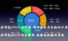 比特派钱包KYC认证详解：确保安全与合规的必要