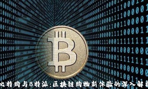 
比特购与B特派：区块链购物新体验的深入解析