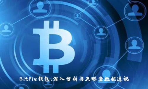 BitPie钱包：深入分析与天眼查数据透视