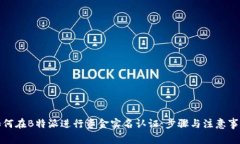 如何在B特派进行资金实名认证：步骤与注意事项