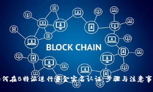 如何在B特派进行资金实名认证：步骤与注意事项