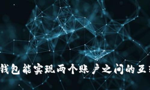 : b特派钱包能实现两个账户之间的互转功能吗?