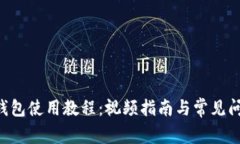 B特派钱包使用教程：视频指南与常见问题解答