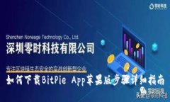 如何下载BitPie App苹果版步骤详细指南