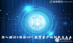深入探讨B特派NFT：数字资产的创新与未来