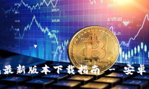 Bitp钱包最新版本下载指南 - 安卓用户必看