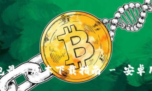 Bitp钱包最新版本下载指南 - 安卓用户必看