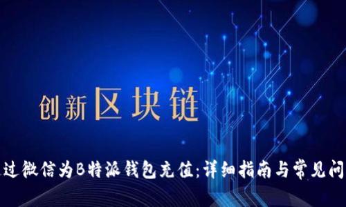 如何通过微信为B特派钱包充值：详细指南与常见问题解答