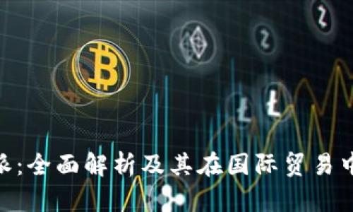 新加坡B特派：全面解析及其在国际贸易中的重要角色