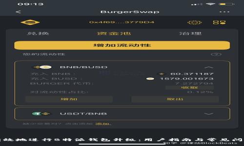 如何有效地进行B特派钱包升级：用户指南与常见问题解答