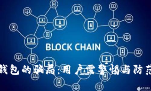 揭秘比特派钱包的骗局：用户需警惕与防范的关键因素