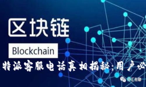  比特派客服电话真相揭秘：用户必看！