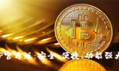 全面解析BitP钱包APP官方版：安全、便捷、功能强